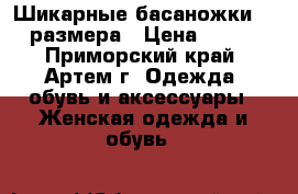 Шикарные басаножки 35 размера › Цена ­ 800 - Приморский край, Артем г. Одежда, обувь и аксессуары » Женская одежда и обувь   